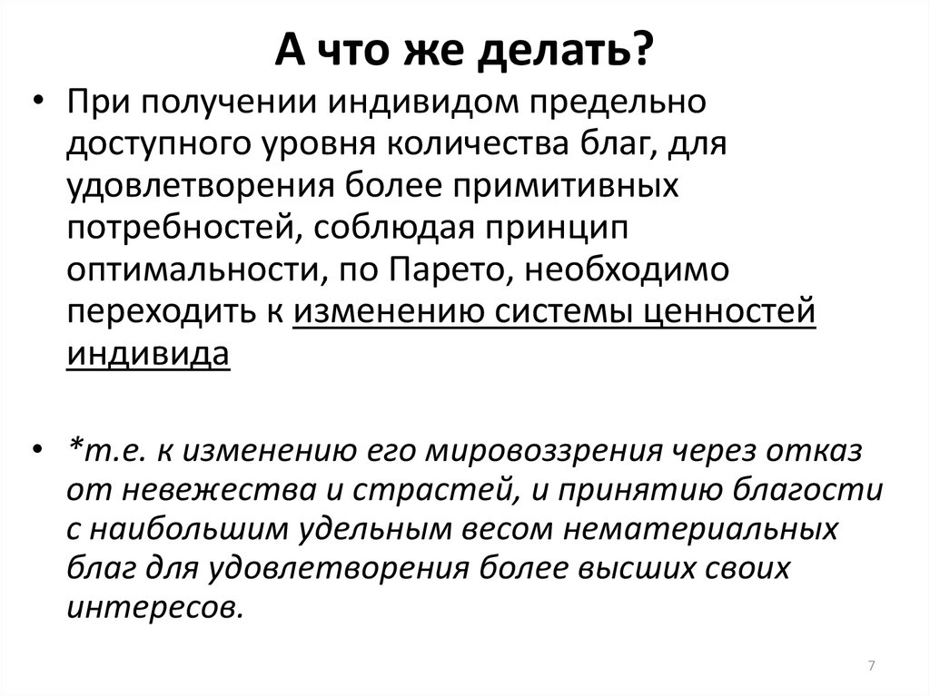 А что же делать?