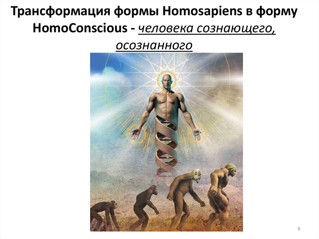 Трансформация формы Homosapiens в форму HomoConscious - человека сознающего, осознанного