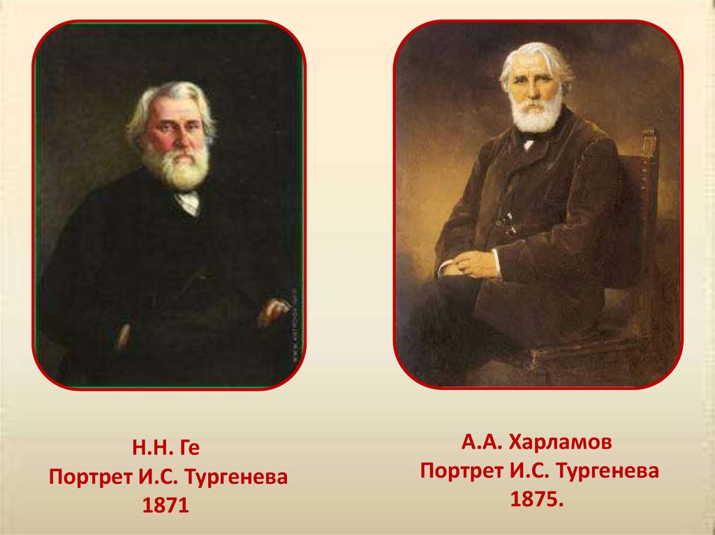 Н и тургенев. Николай ге портрет Тургенева. Ге художник портрет Тургенева. Николай ге прострет Тургенева. Харламов художник портрет Тургенева.