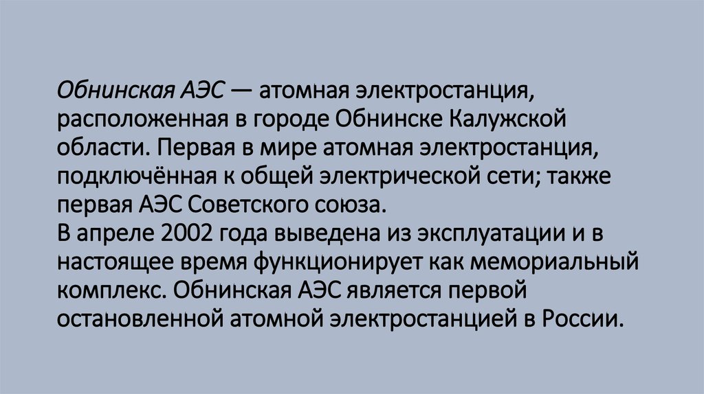 Атомные электростанции советского союза. Первая АЭС В мире Курчатов презентация.