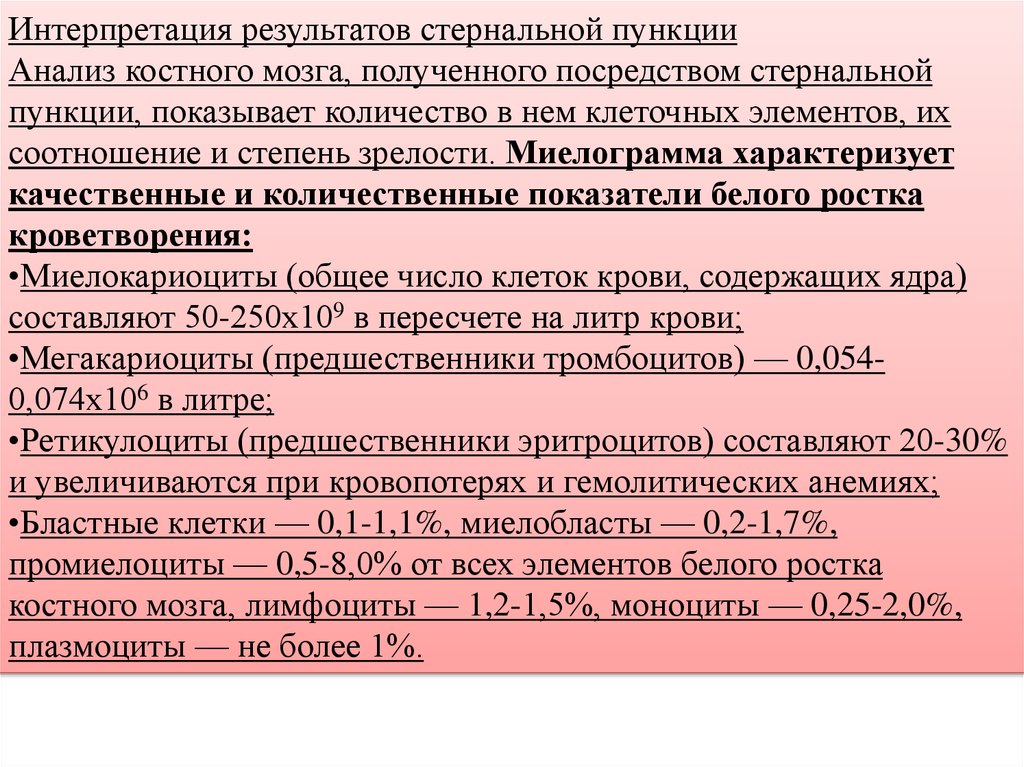 Люмбальная пункция показатели. Стернальная пункция при в12 дефицитной анемии. Стернальная пункция лимфолейкоза. Стернальная пункция Результаты исследования показатели.