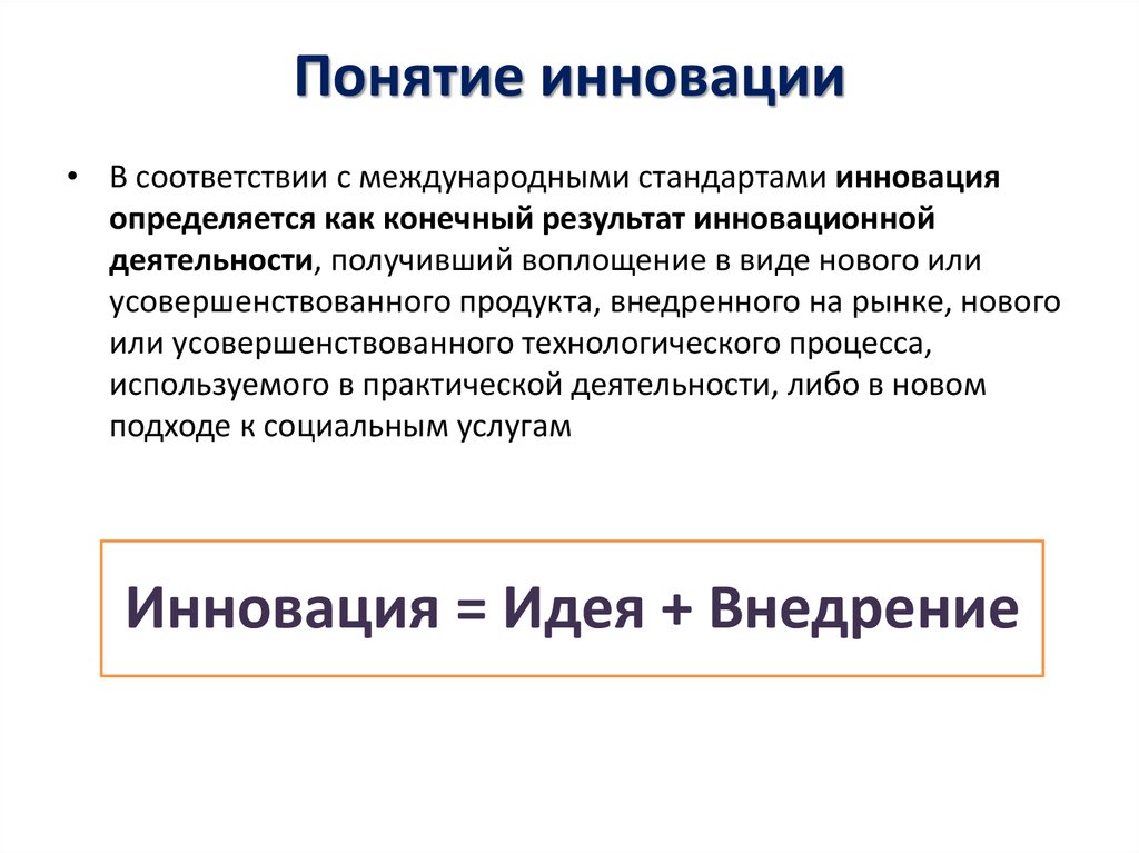 Понятие инновации. Понятие инновация презентация. Инновации термин новшество. Понятие инновации означает.