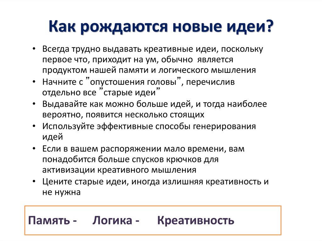 Перечислите отдельно. Как рождается идея. Как рождаются новые идеи. Как рождается идея творчества. Как рождается креативность.