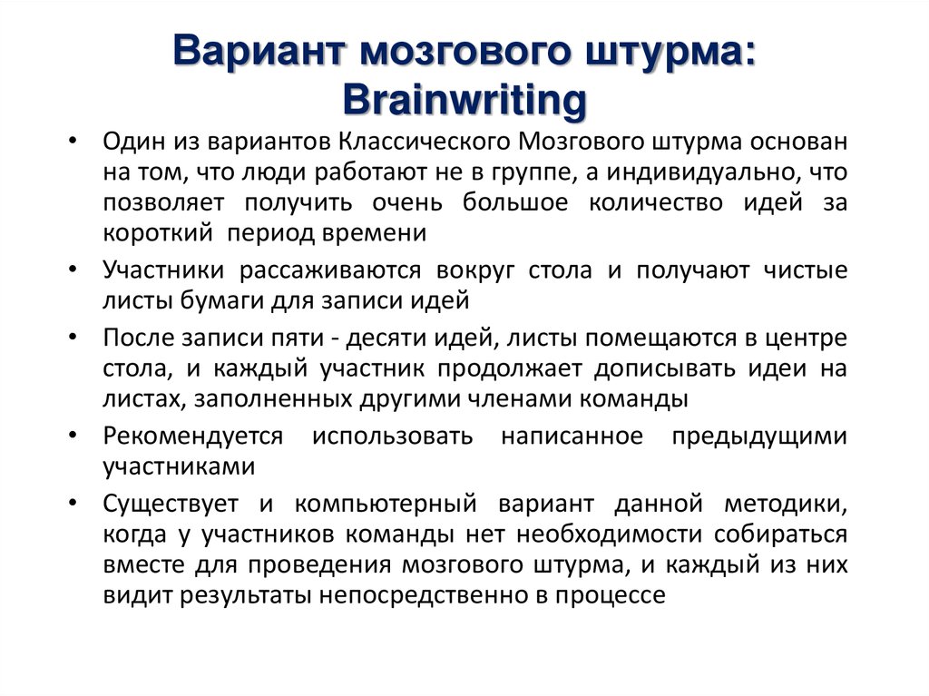 Результат деятельности мозга. Брейнрайтинг метод мозгового штурма. Принципы мозгового штурма основные. Варианты брейнсторминга.