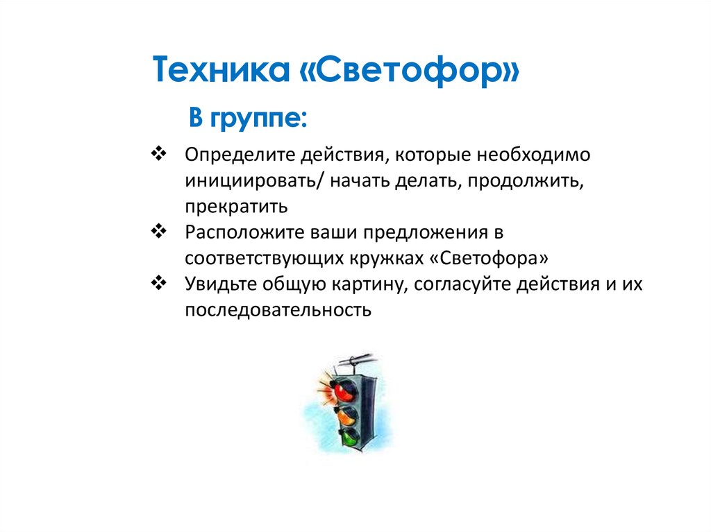 Начать техника. Метод прекратить начать продолжить. Метод «начать — закончить — продолжить. Технология начать продолжить прекратить. Метод начать закончить продолжить примеры предложений.