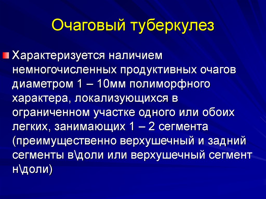 Очаговый туберкулез презентация