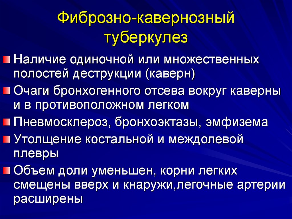 Кавернозный туберкулез