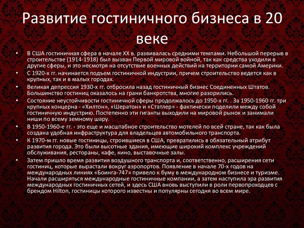 По какой схеме исторически происходило развитие гостиничного бизнеса в россии