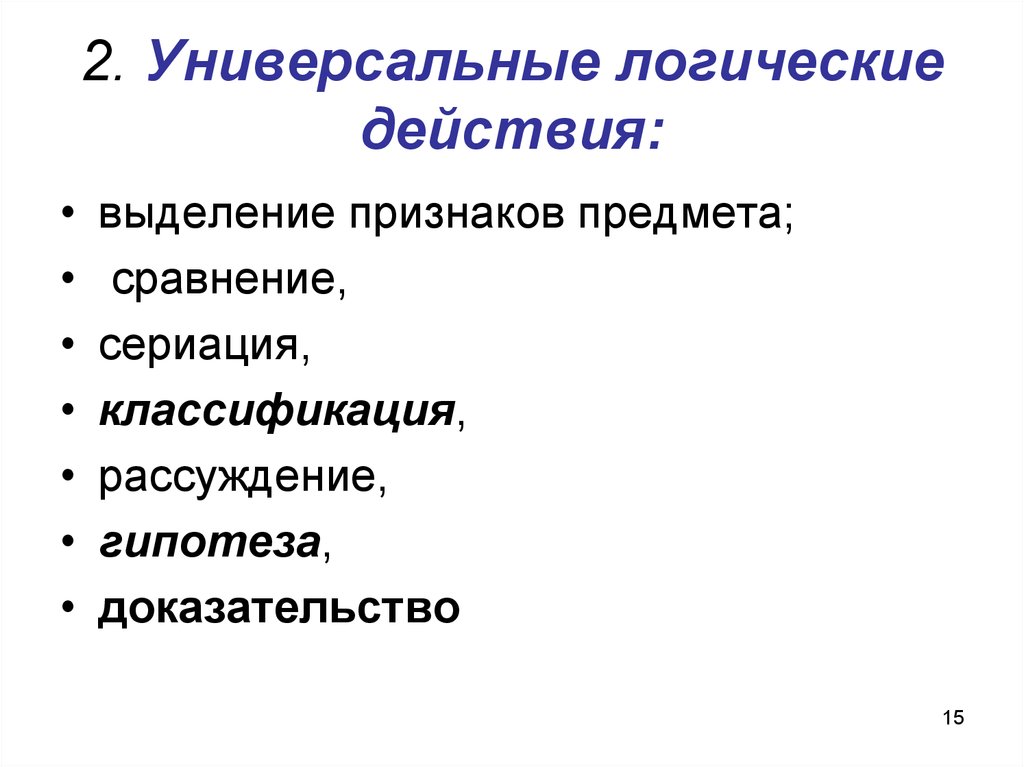 Логические действия c. Сравнение сериация классификация. Выделение признаков предметов. Универсальность логики.