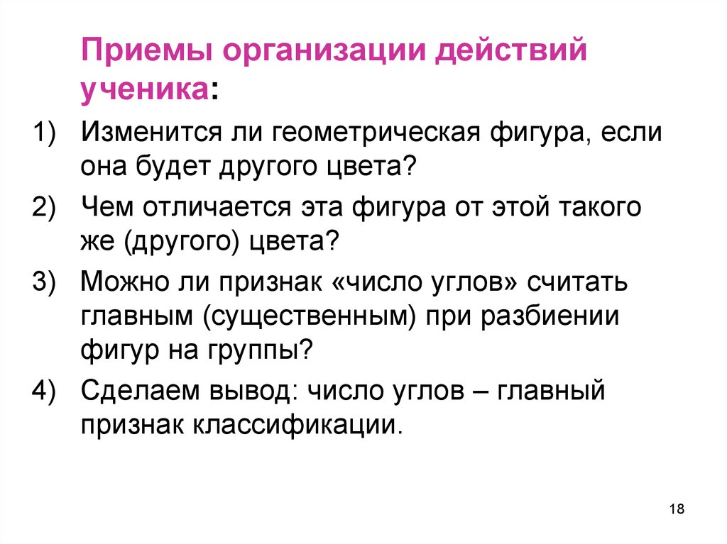 Действие ученика. Организация приемов.