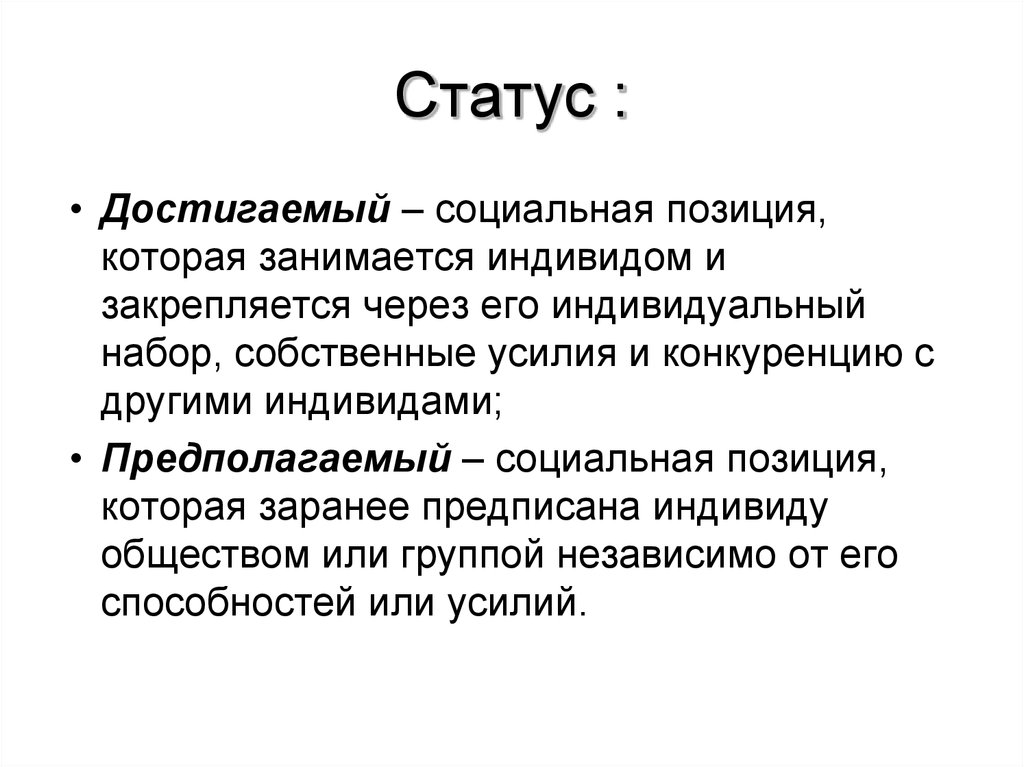 Социальная позиция информация. Достигаемый социальный статус. Социальная позиция. Индивид и общество. Достигаемый статус это в обществознании.