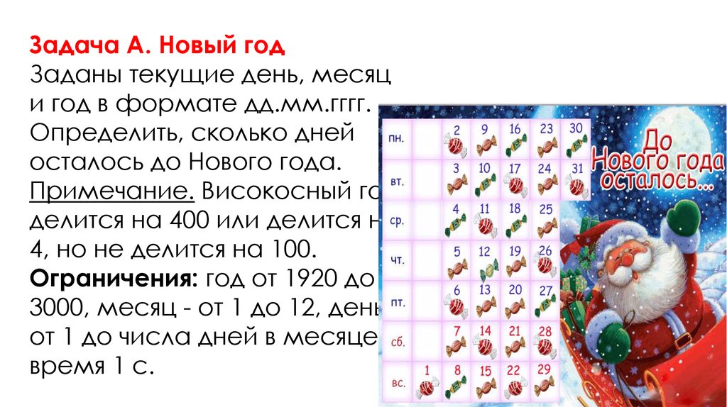 Сколько осталось дней до 999 года. Сколько дней до нового года.