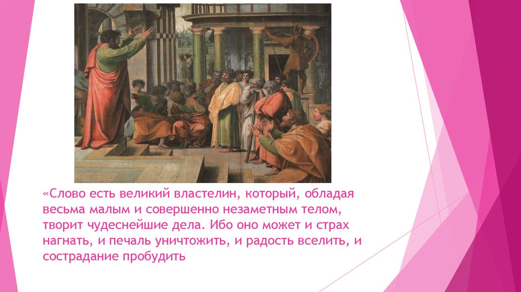 «Слово есть великий властелин, который, обладая весьма малым и совершенно незаметным телом, творит чудеснейшие дела. Ибо оно