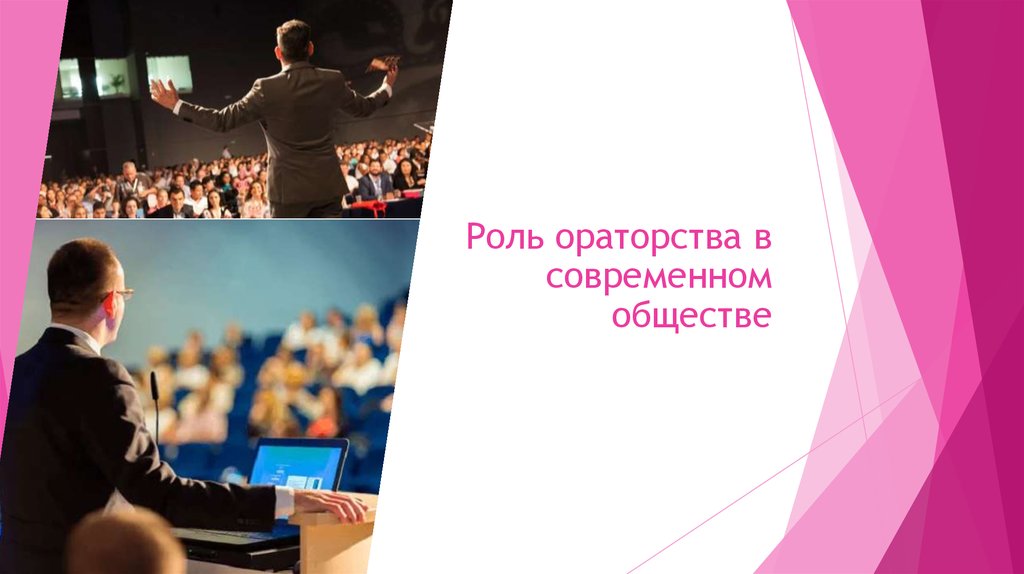 Роль ораторства в современном обществе