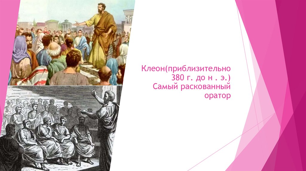 Клеон(приблизительно 380 г. до н . э.) Самый раскованный оратор