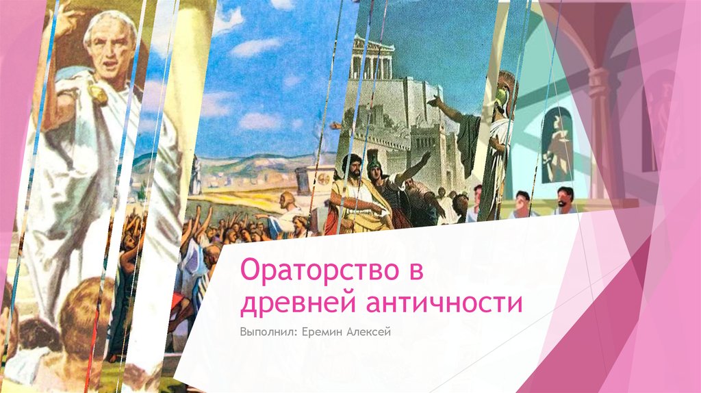 Ораторство в древней античности