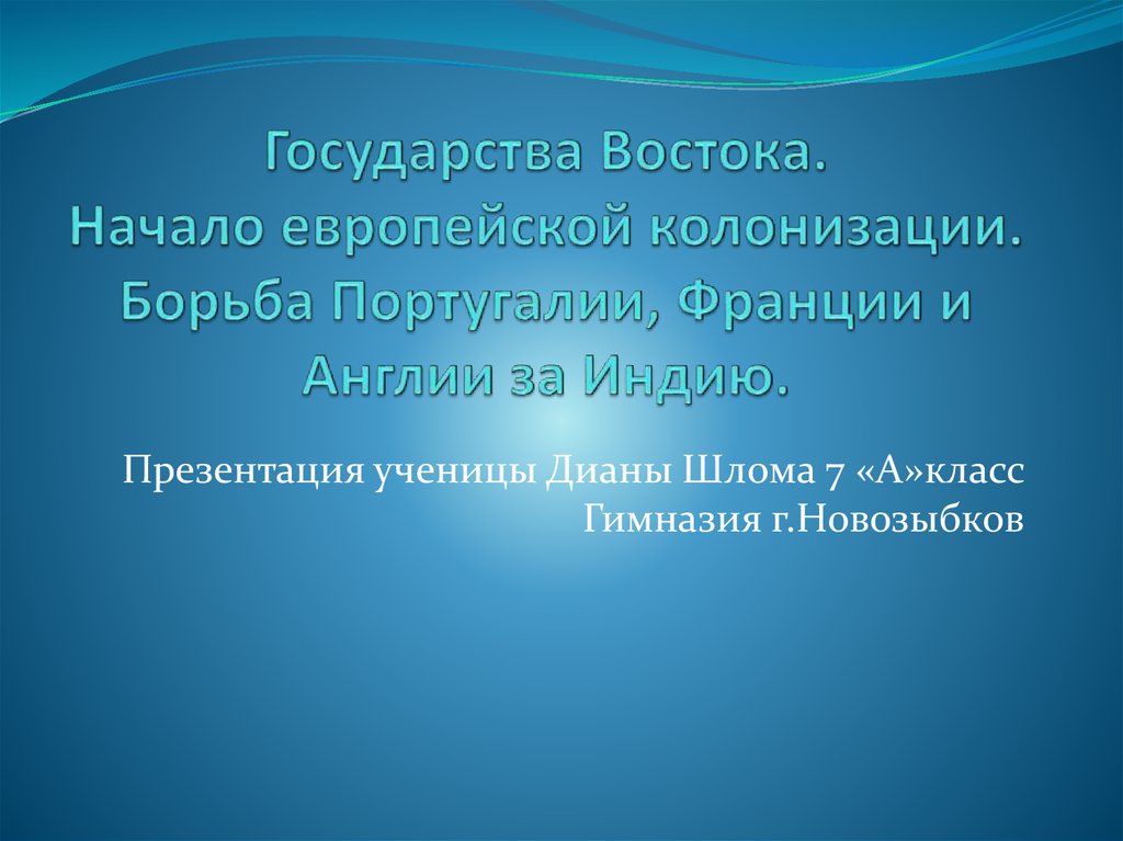 Борьба португалии франции и англии за индию презентация