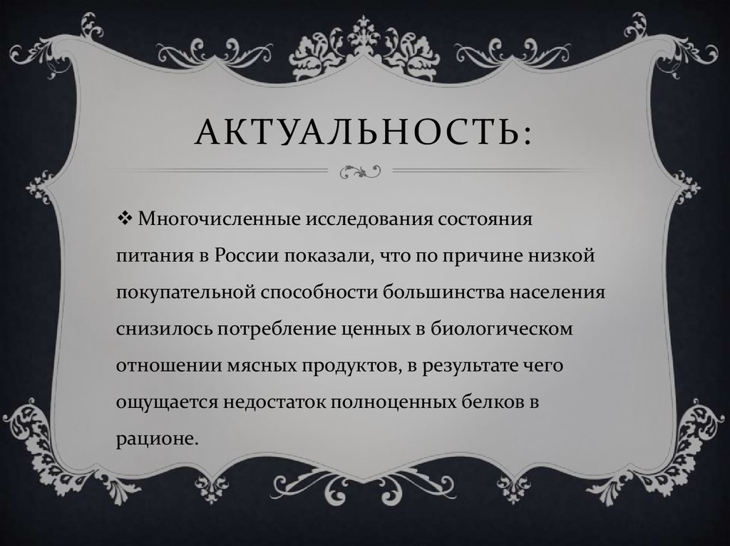 Актуальность: