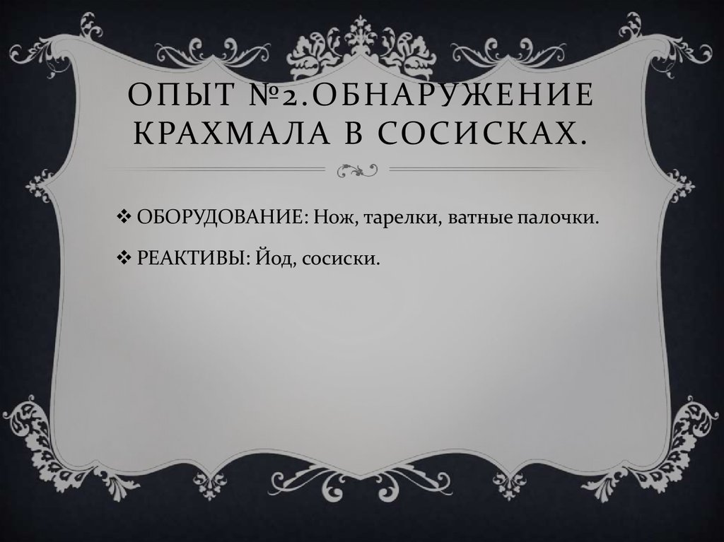 Опыт №2.Обнаружение крахмала в сосисках.