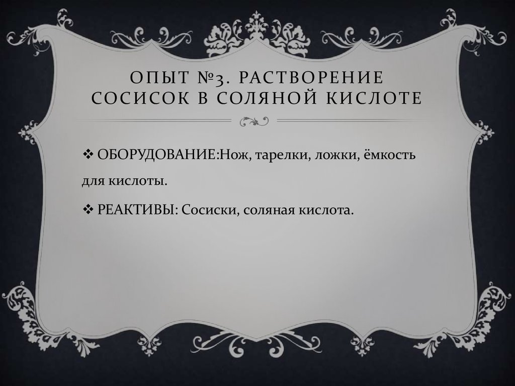 Опыт №3. Растворение сосисок в соляной кислоте