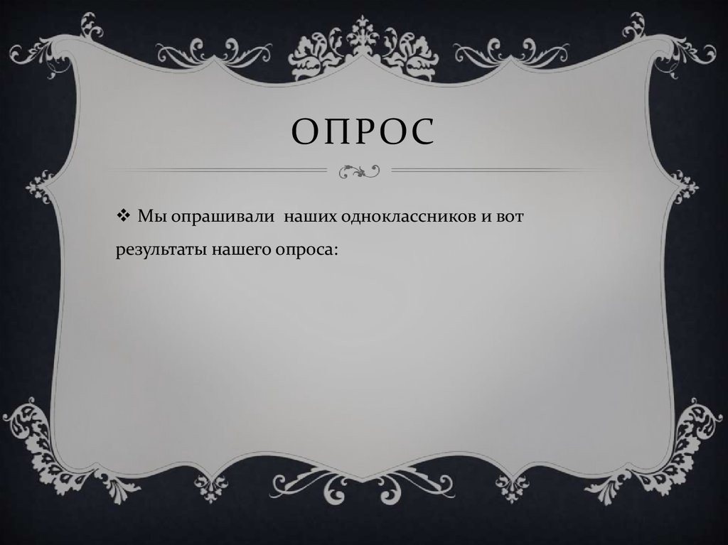 Опрос