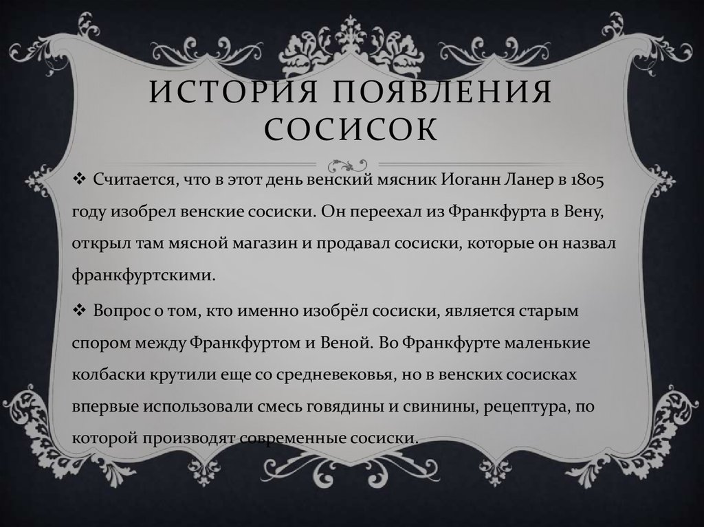 История появления сосисок