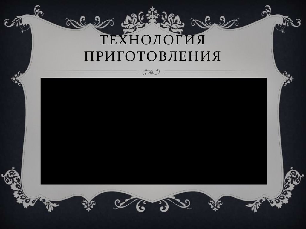 Технология приготовления