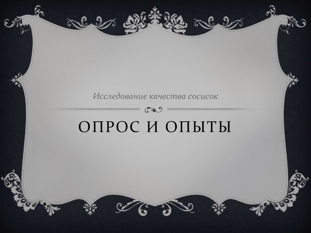 Опрос и опыты