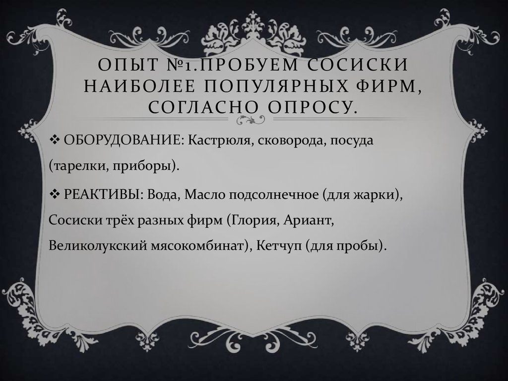 Опыт №1.Пробуем сосиски наиболее популярных фирм, согласно опросу.
