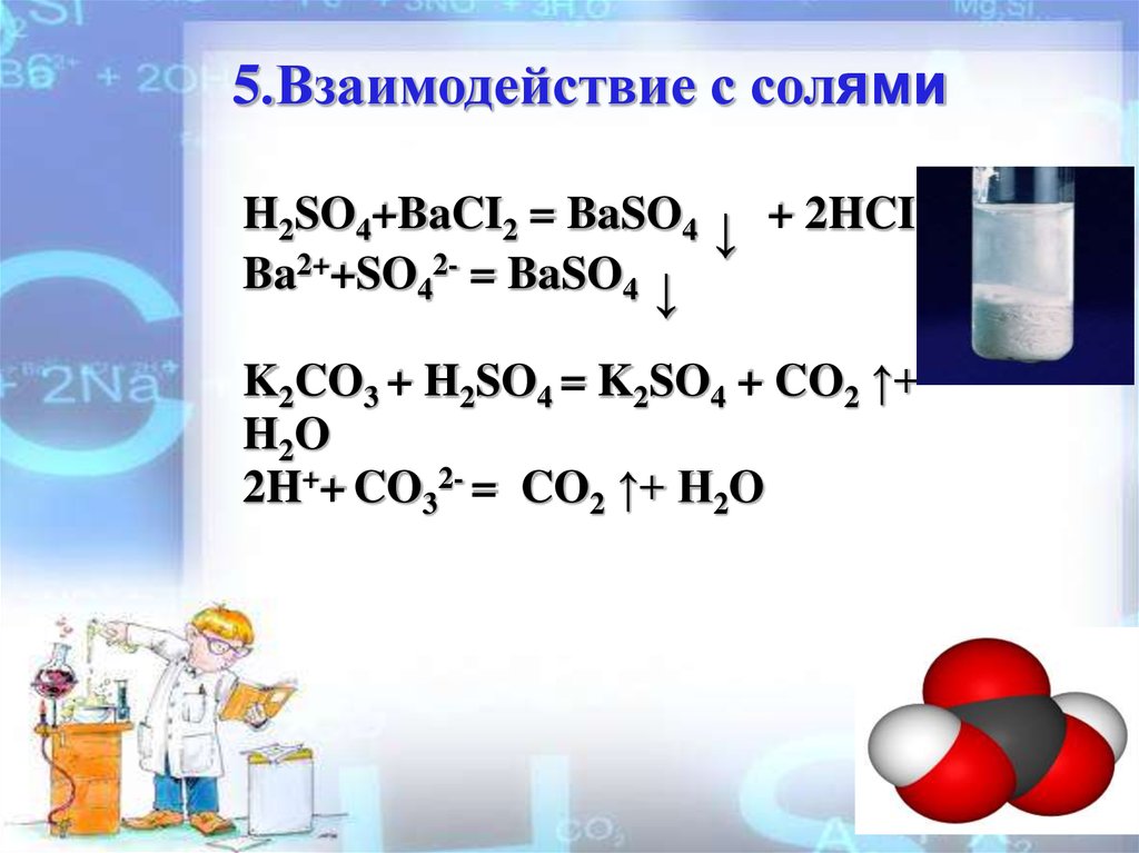 S fes so2 h2so4 baso4. Серная кислота презентация 9 класс. Урок серная кислота и ее соли 9 класс. Ba2+ + = baso4. Рио baci2+HCI.
