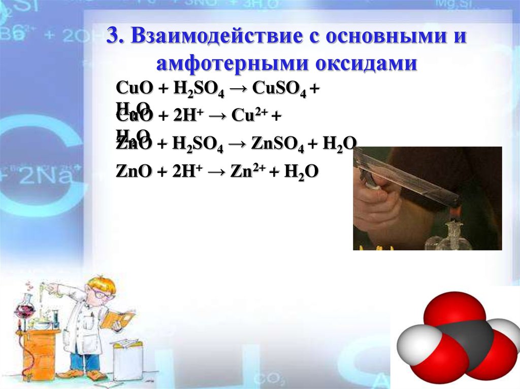 Сера взаимодействует с кислотой. Взаимодействие с основными и амфотерными оксидами. Серная кислота + h2. Взаимодействие с основными и амфотерными оксидами серная кислота. Муравьиная кислота h2so4 конц.