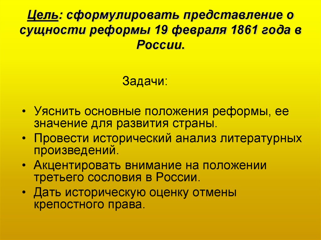 Основные положения реформы. Цели реформы 1861 года. Сформулируйте основные положения реформы. Сущность реформы 1861. Основные положения реформы 19 февраля 1861.