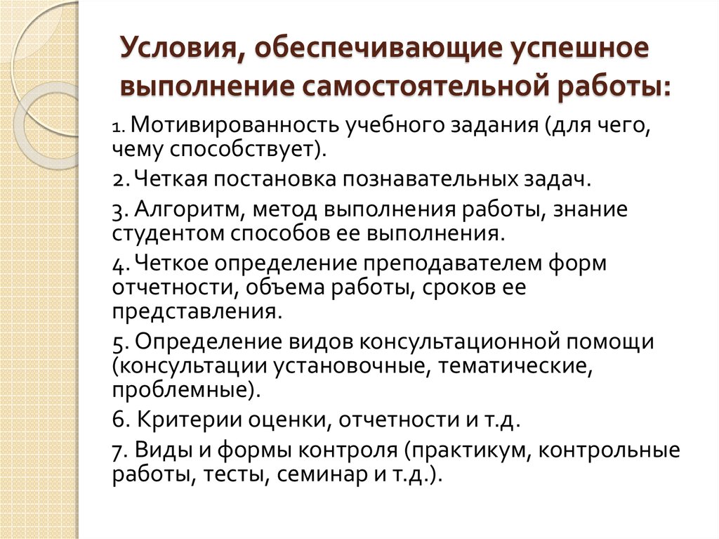 Успешно обеспечить. 4/Условия успешного выполнения самостоятельной работы. Формы контроля за выполнением самостоятельной работы. Организационные формы самостоятельной работы в высших школах. Какие условия обеспечивают успешное окончание занятия.