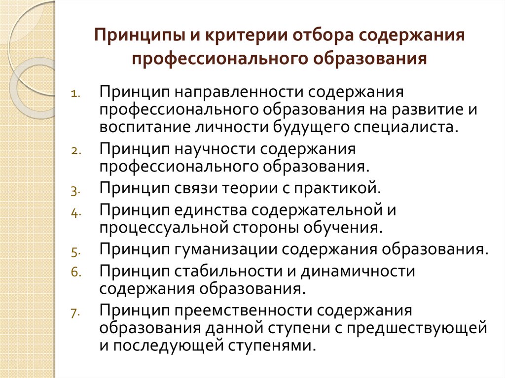 Содержание принципа. Принципы и критерии отбора содержания общего образования. Современные принципы и критерии отбора содержания образования?. 4) Принципы и критерии отбора содержания общего образования. Принципы отбора содержания образования учебного материала.