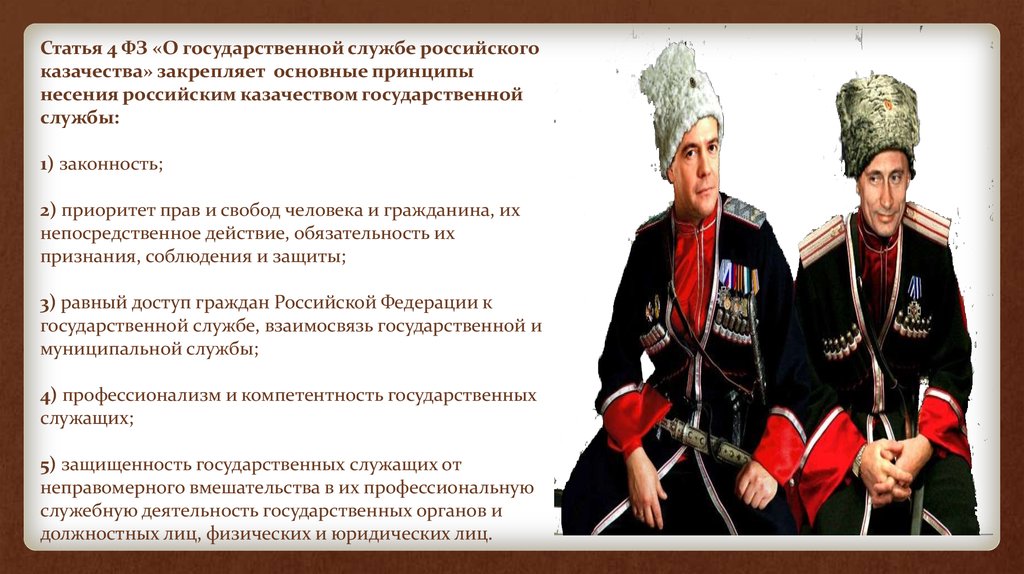 В каких казачьих войсках сохранились традиции. Государственная служба российского казачества. Госслужба казачества. Казаки на государственной службе.