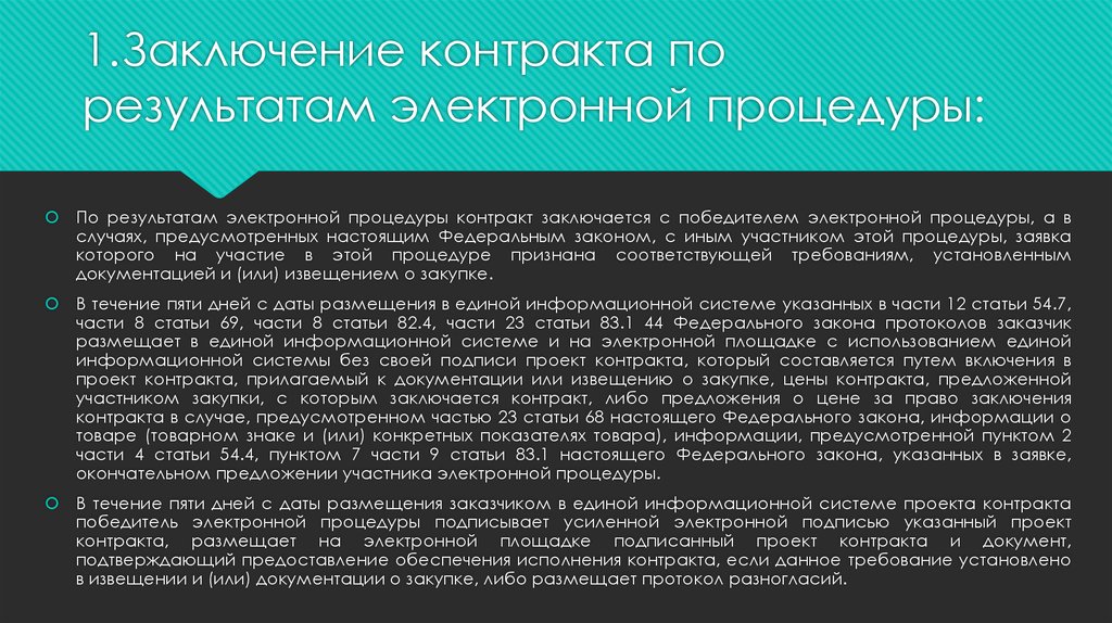 Электронные процедуры. Заключение контракта по результатам электронной процедуры. Порядок заключения контракта по результатам электронной процедуры. Заключение электронного контракта. Заключение по договору.