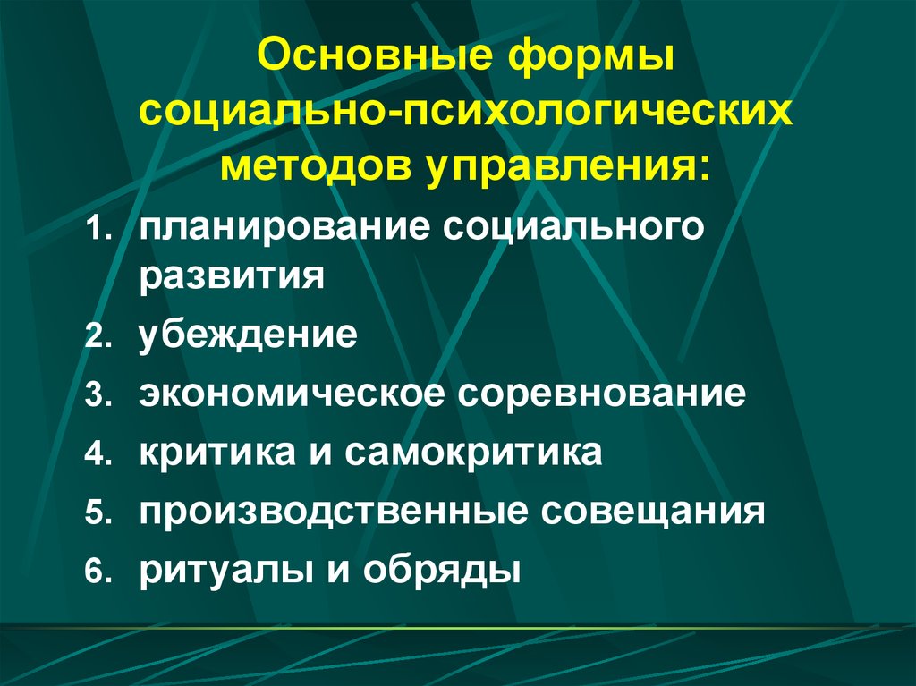 Основные формы социально-психологических методов управления: