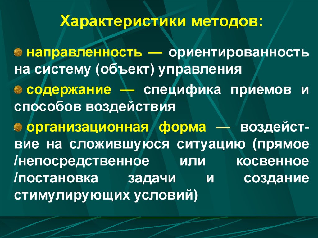 Дайте характеристику методов