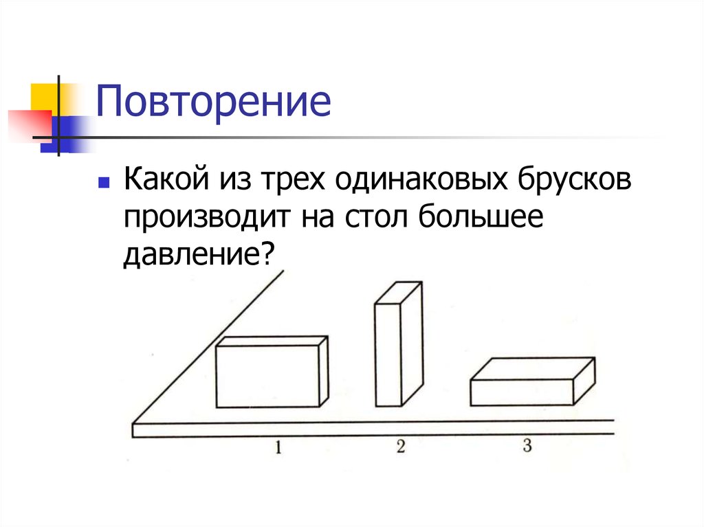 Наибольшее давление на стол производят бруски на рисунке 1 2 3