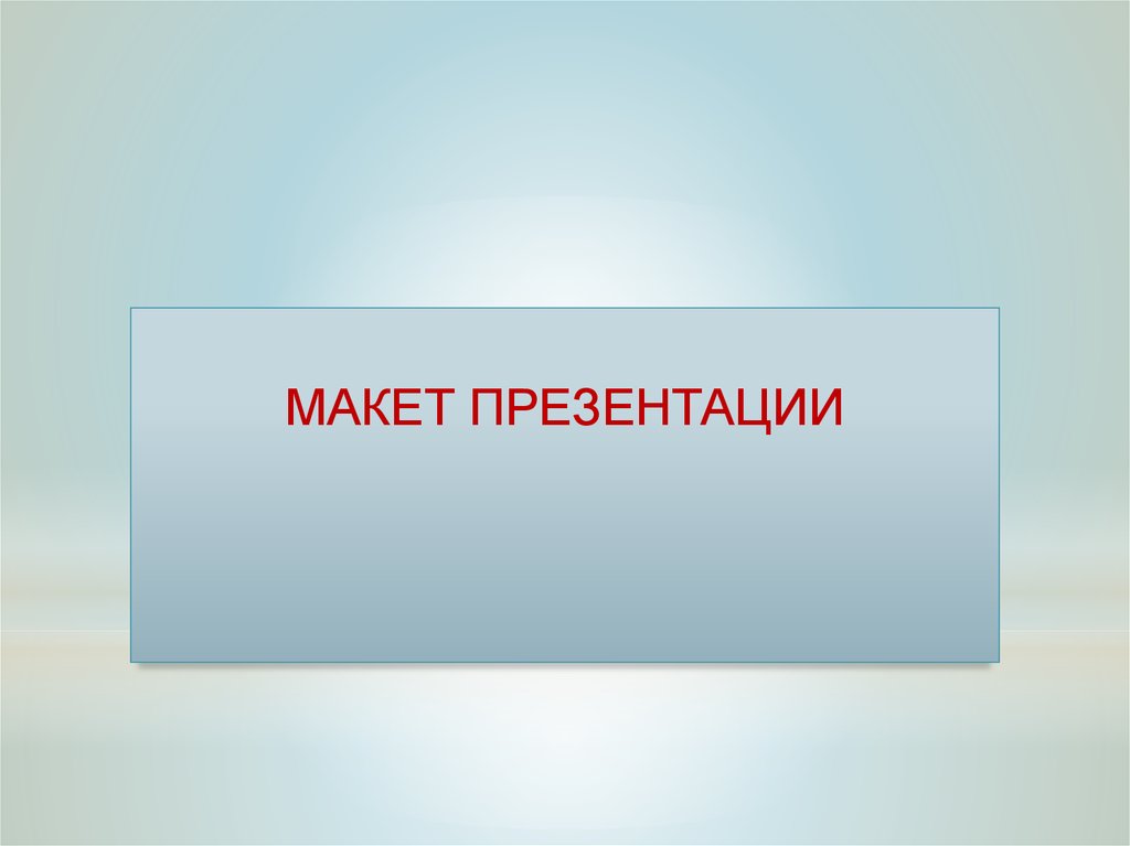 Макет презентации что это