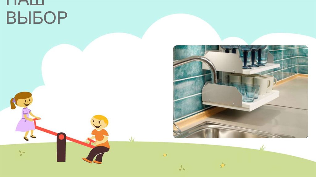 НАШ ВЫБОР