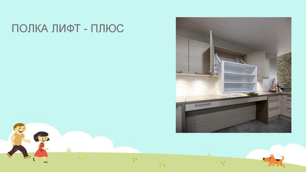 ПОЛКА ЛИФТ - ПЛЮС