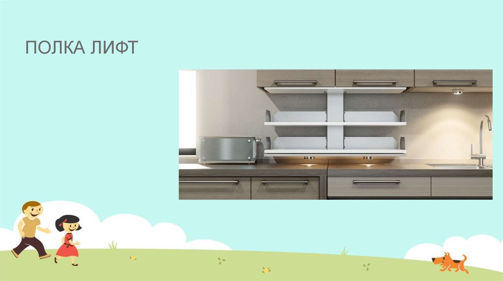 ПОЛКА ЛИФТ