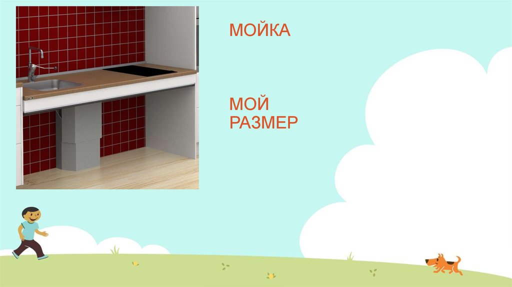 МОЙКА МОЙ РАЗМЕР