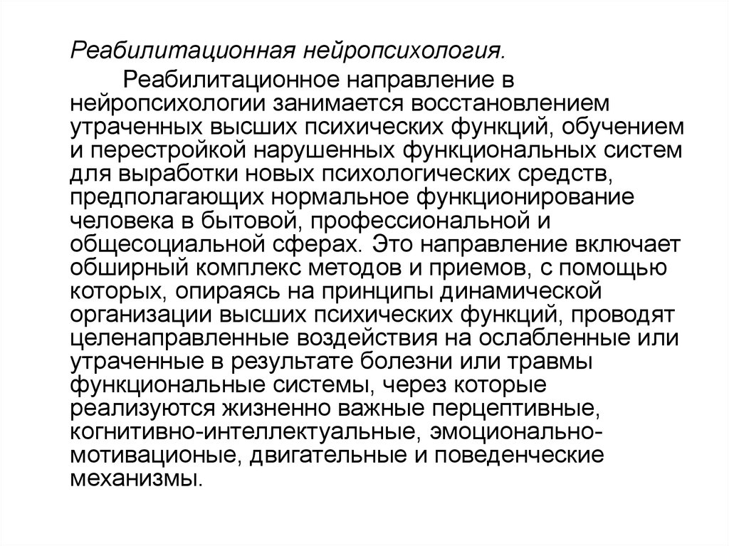 Нейропсихология. Реабилитационная нейропсихология. Нейропсихология реабилитация. Реабилитационное направление в нейропсихологии. Предмет реабилитационной нейропсихологии.