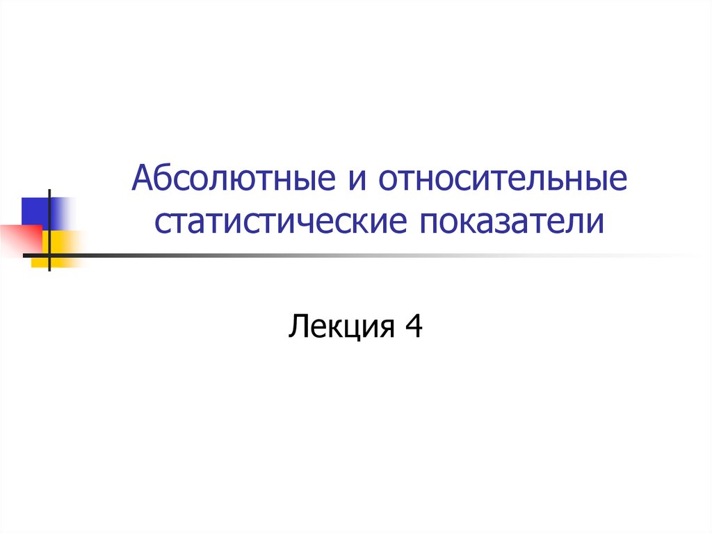 Презентация показателей. Относительные и абсолютные потери. Абсолютные и относительные онлайн. Абсолютный картинка. Абсолютные и относительные картинки для презентации.