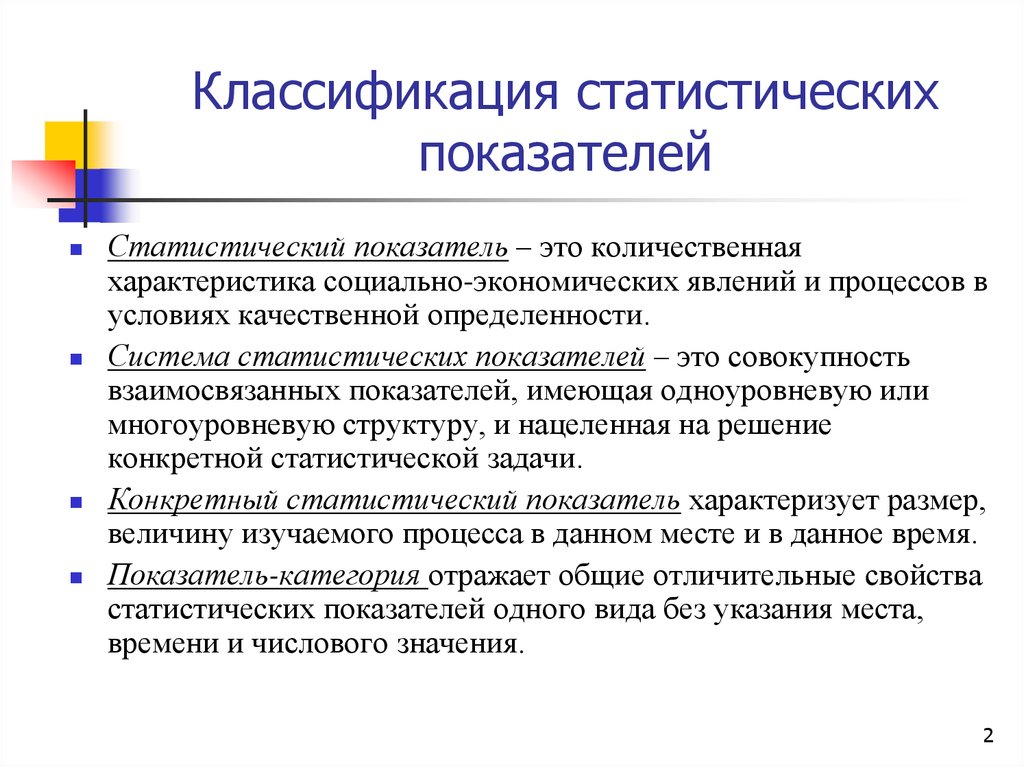 Показатели статистических данных. Классификация статистических показателей. Статистические показатели классифицируются. Конкретный статистический показатель. Статистический показатель система статистических показателей.