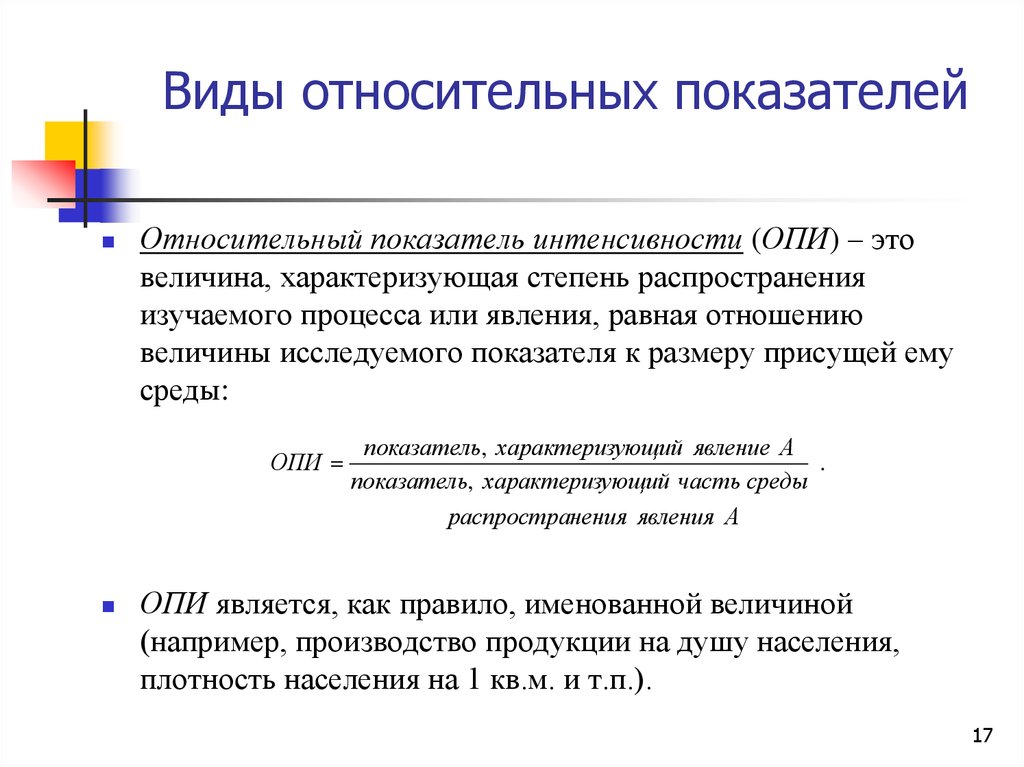 Виды коэффициентов. Относительный показатель интенсивности. Относительный показатель интенсивности (Опи). Виды относительных показателей. Какой из данных показателей является показателем интенсивности.