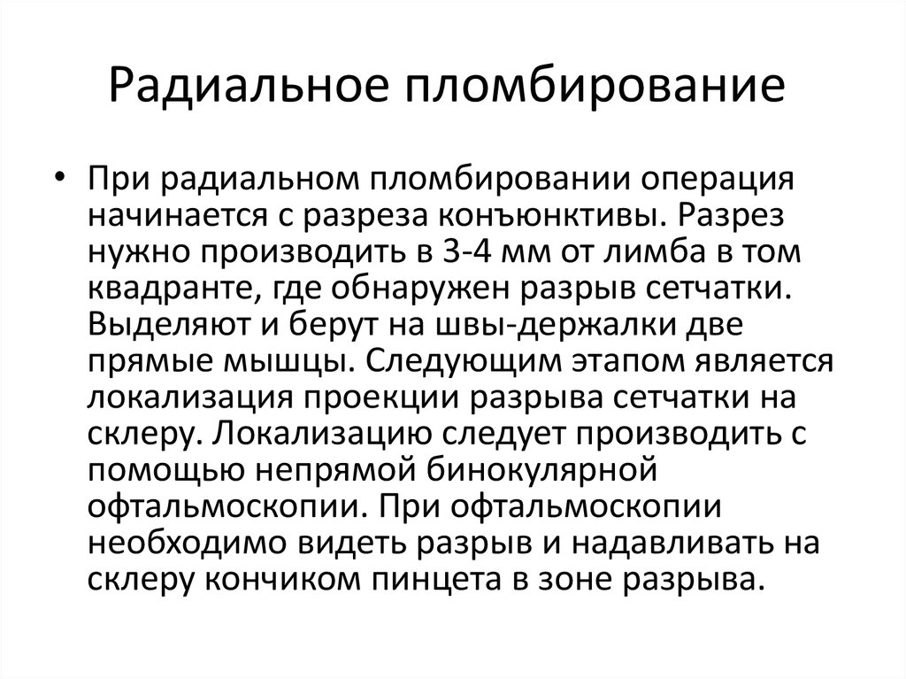 Радиальное пломбирование 