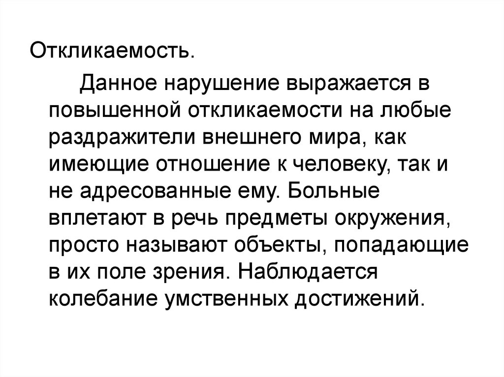 Выразившееся в нарушении. Откликаемость мышления. Откликаемость это в психологии. Выразившиеся в нарушении. Откликаемость патопсихология.